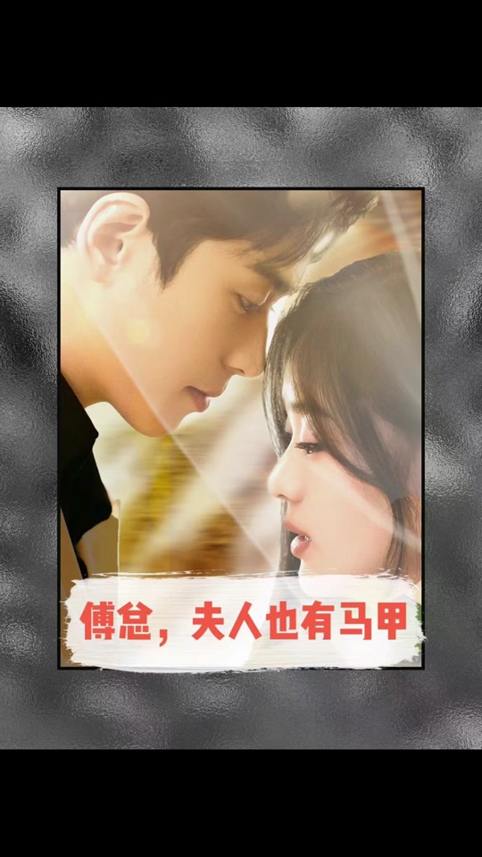 傅总，夫人也有马甲