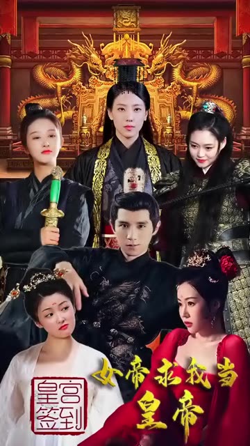 皇宫签到，女帝求我当皇帝