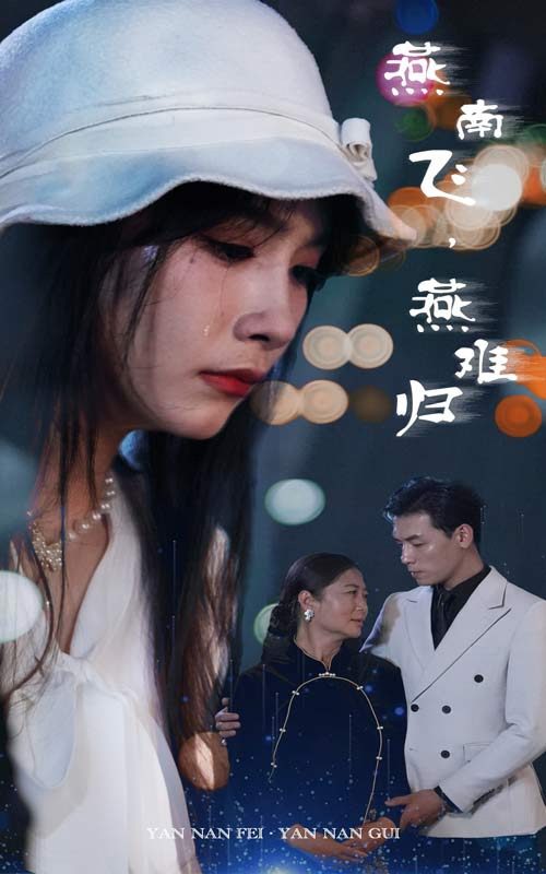 燕南飞，燕难归