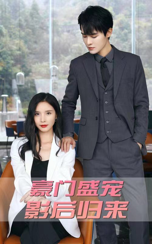 豪门盛宠：影后归来