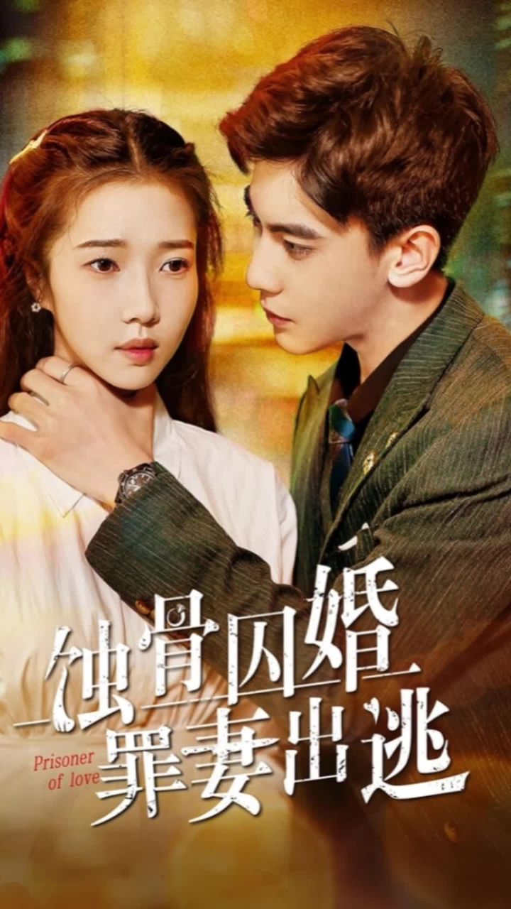 蚀骨囚婚，弃妻出逃