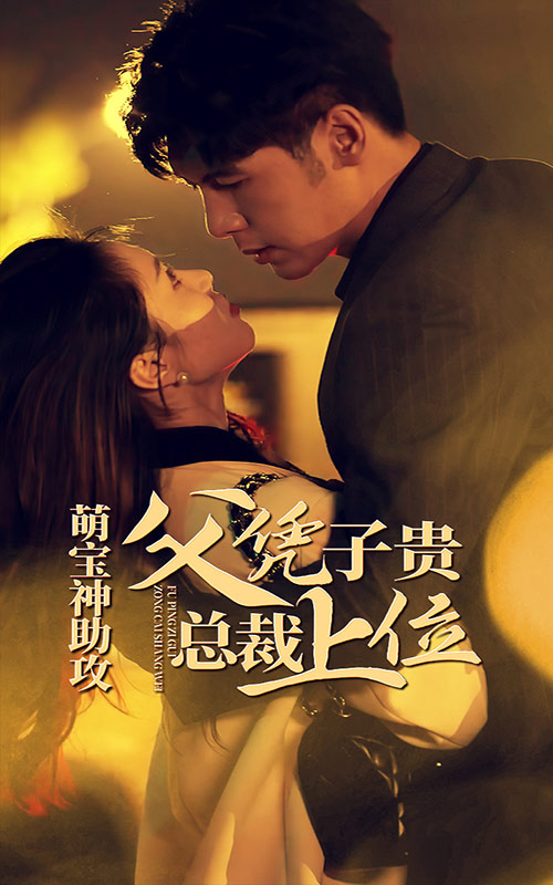 萌宝神助攻，父凭子贵总裁上位