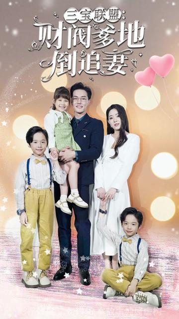 三宝联盟，财阀爹地倒追妻