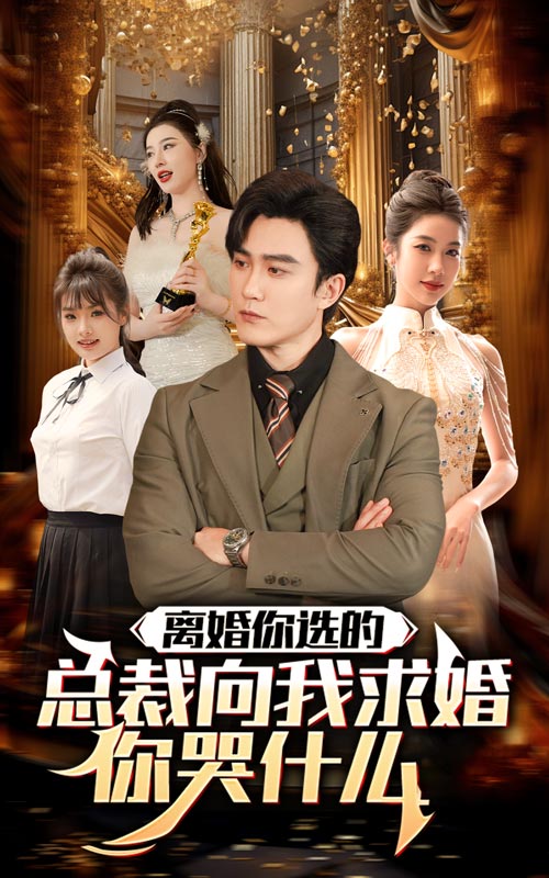 离婚你选的，总裁向我求婚你哭什么