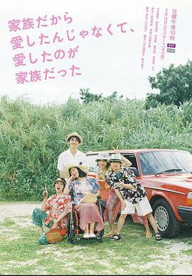 不是因为家人才爱，而是爱的是家人