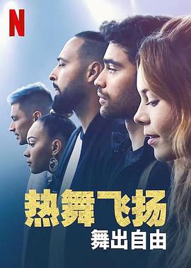 热舞飞扬：舞出自由