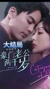 替嫁新娘，豪门老公两千岁