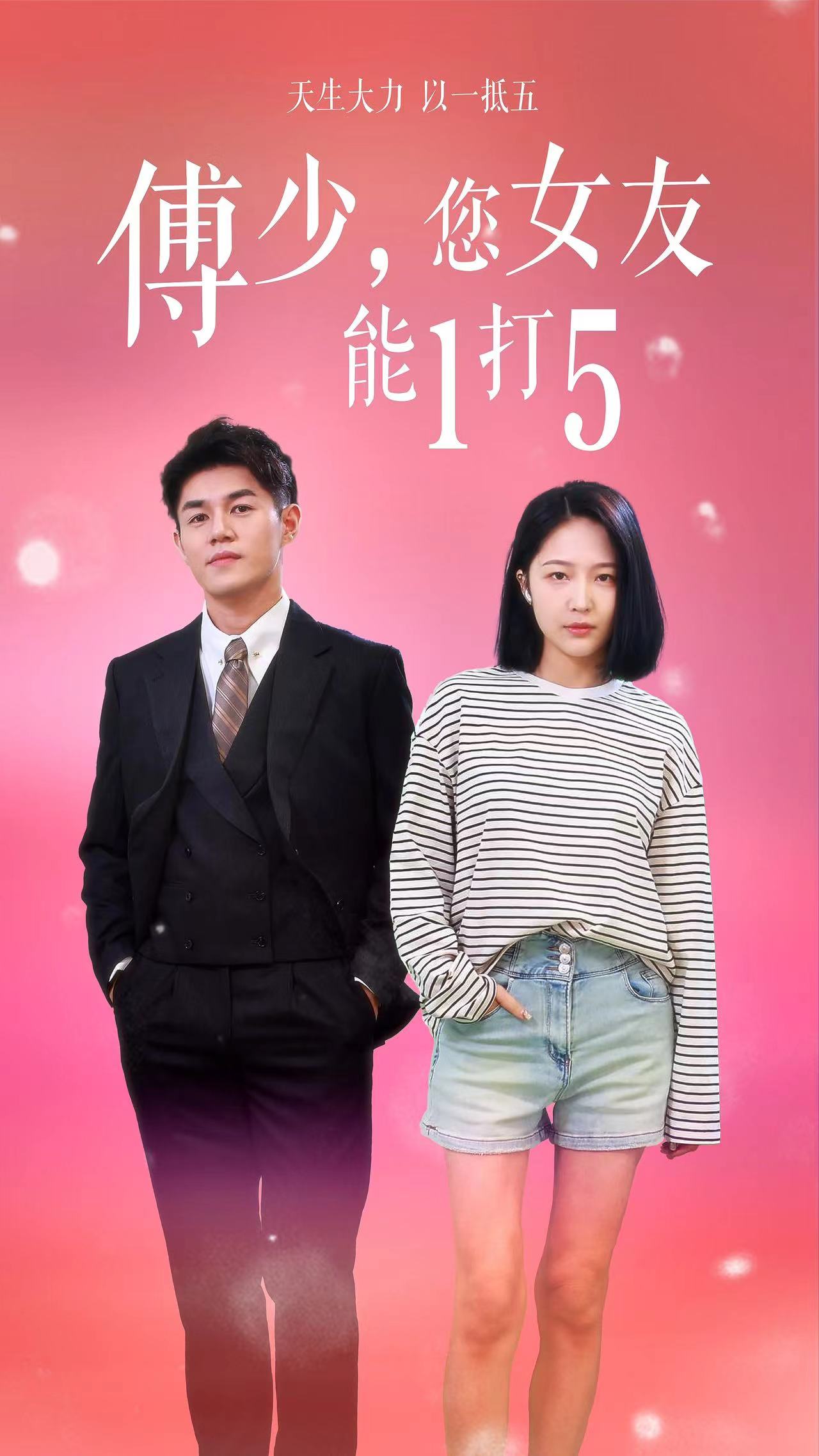 傅少，您女友能1打5