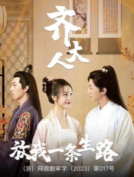 齐大人，放我一条生路