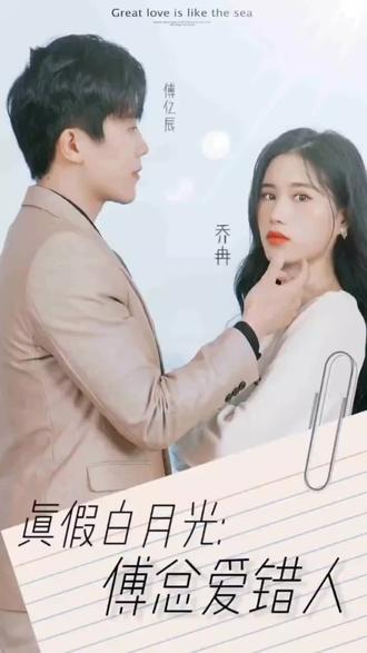 真假白月光，傅总爱错人