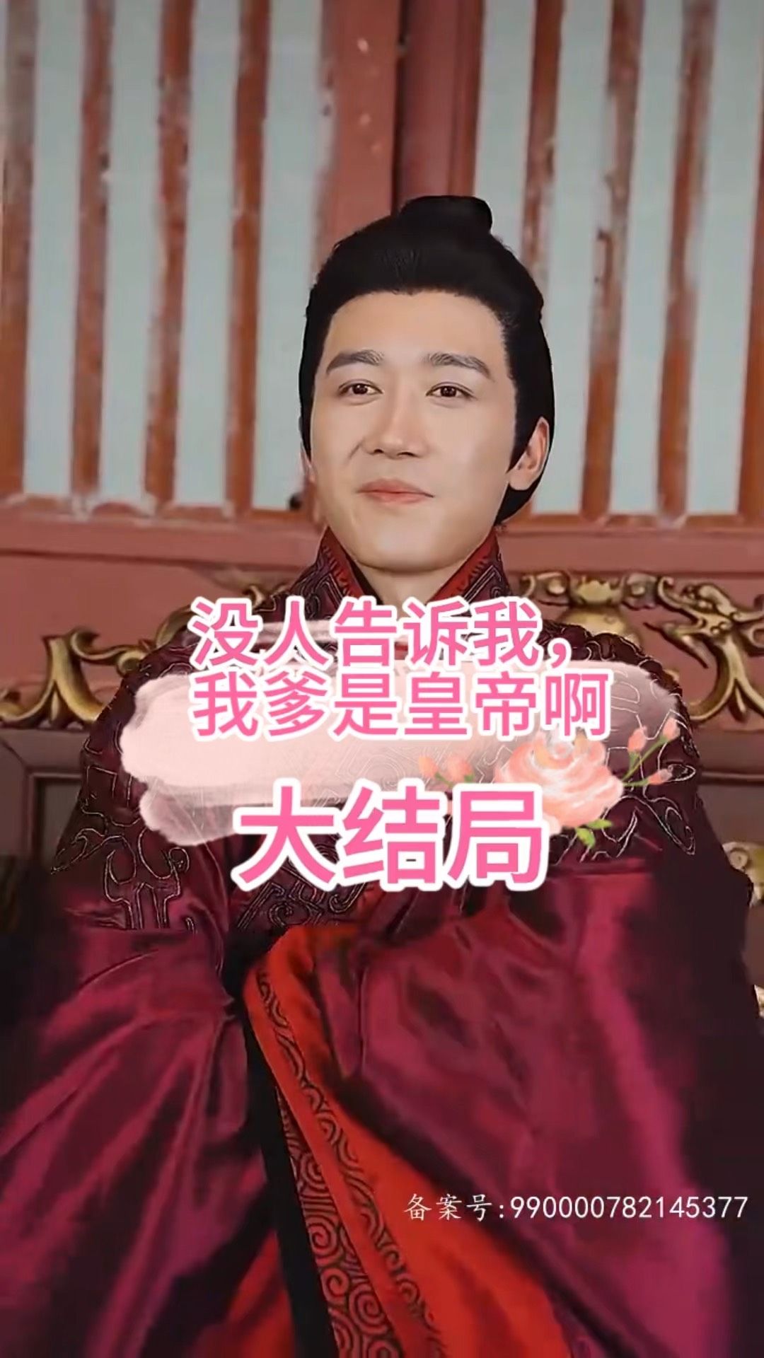 没人告诉我，我爹是皇帝啊