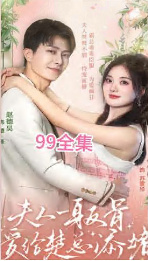 夫人一身反骨，爱给楚总添堵