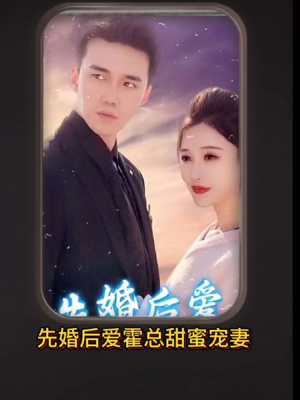 先婚后爱，霍总甜蜜宠妻