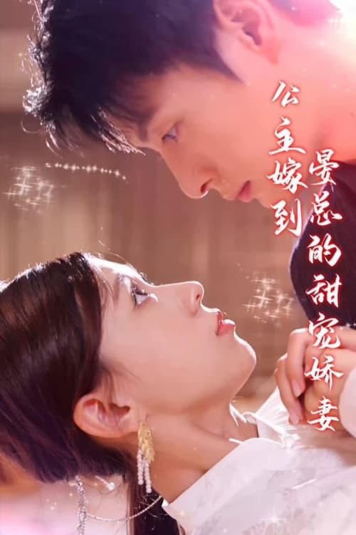 公主嫁到，晏总的甜宠娇妻