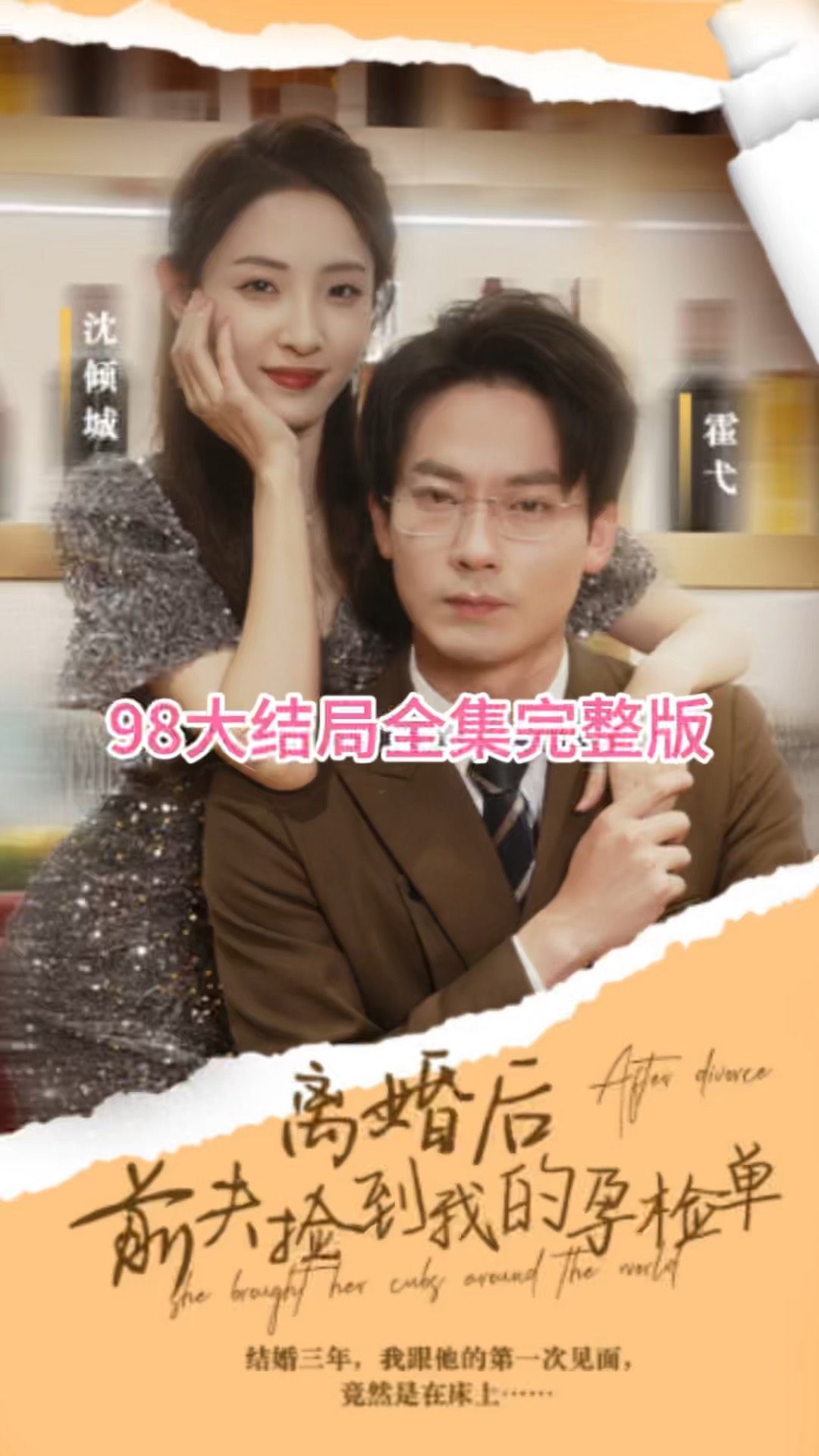 离婚后，前夫捡到我的孕检单