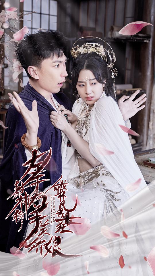 左手封神榜右手美娇娘，我叫林凡我最狂