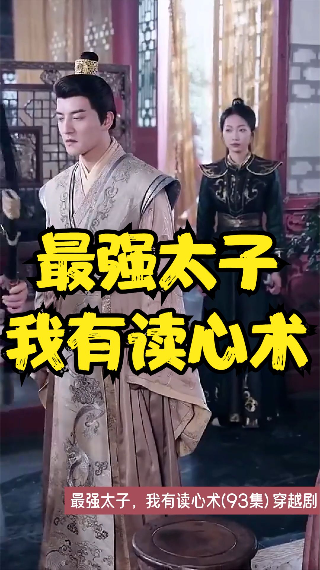 最强太子，我有读心术