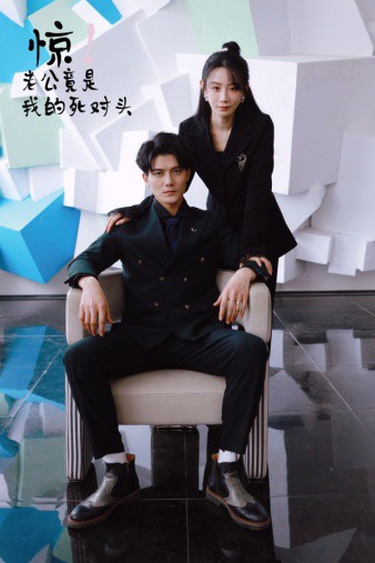 惊！老公竟是我的死对头