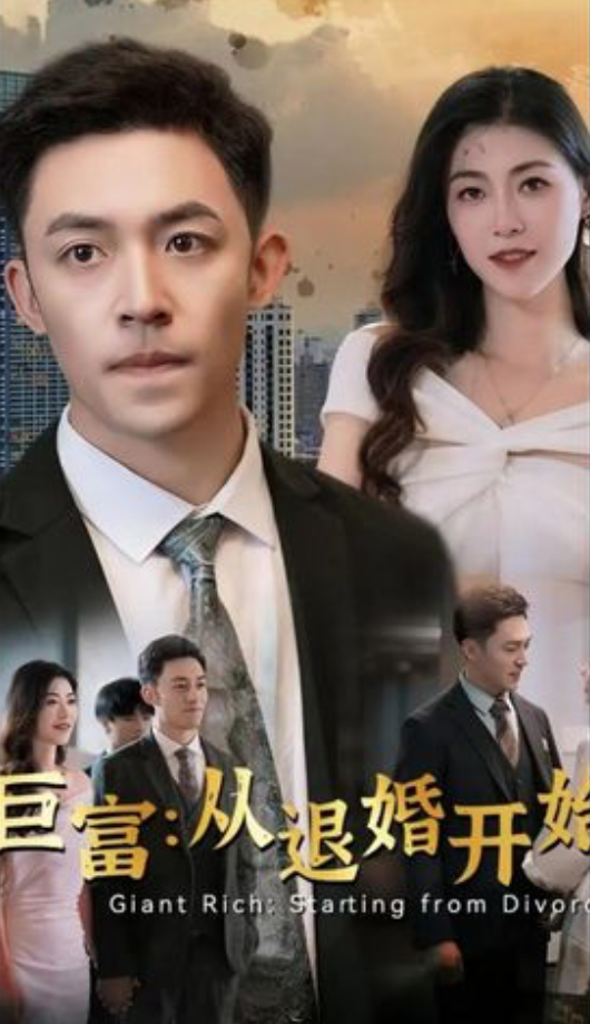 巨富：从退婚开始