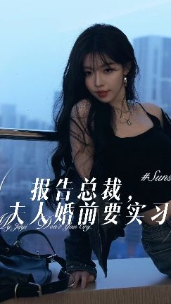 报告总裁，夫人婚前要实习