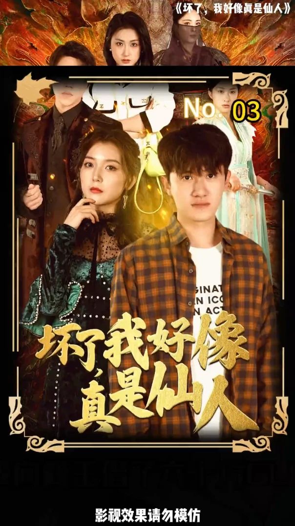 坏了，我好像真是仙人