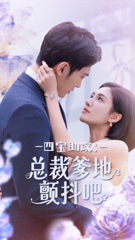 四宝助攻：总裁爹地颤抖吧