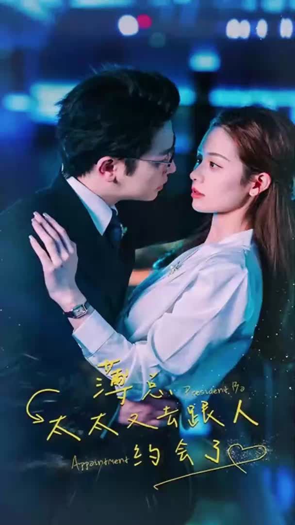 薄总，太太又去跟人约会了