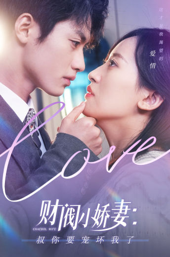 财阀小娇妻：叔你要宠坏我了
