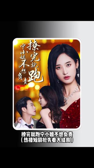 撩完就跑，宁小姐不想负责