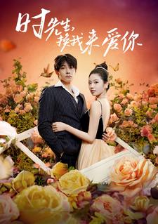 时先生，换我来爱你