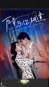 万幸与你相逢&amp;重生后她手握剧本 这一世，她发誓绝不重蹈覆辙