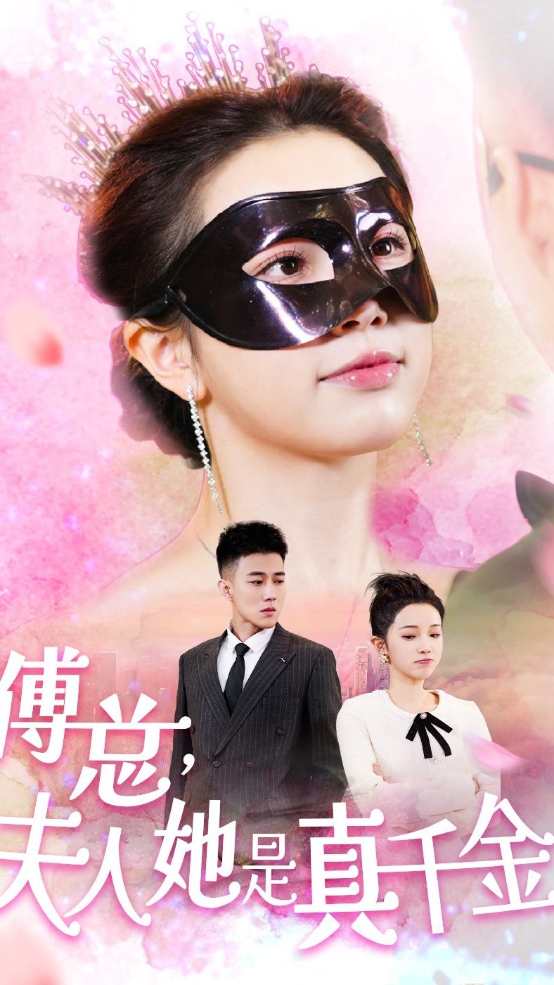 傅总，夫人她是真千金