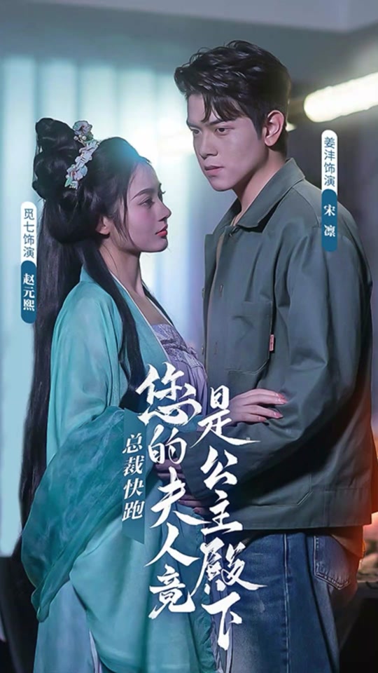 总裁快跑，您的夫人竟是公主殿下