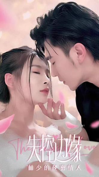 失控边缘：林少的秘密情人