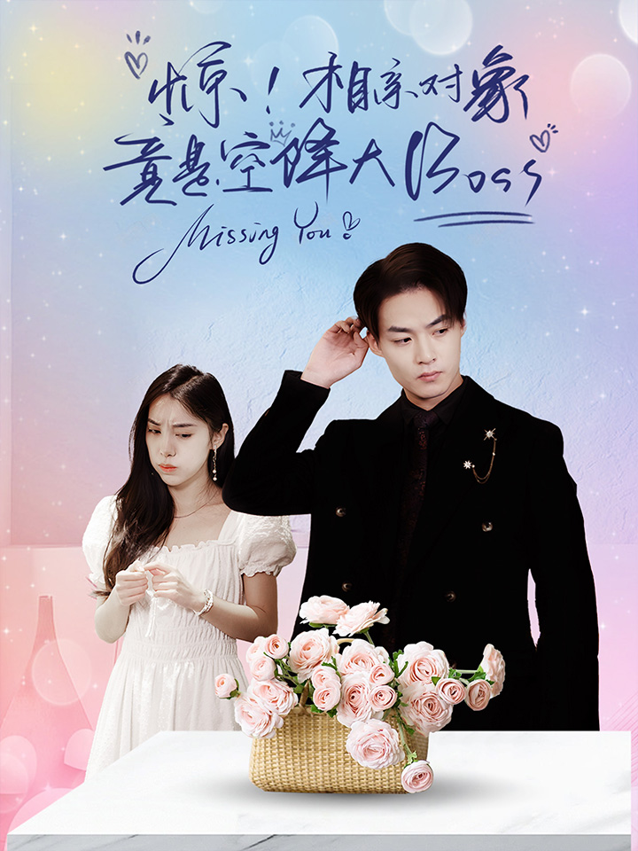 惊，相亲对象竟是空降大boss