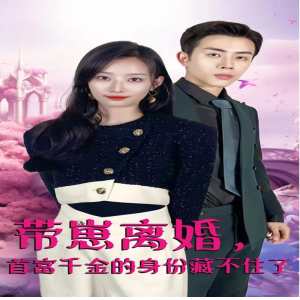 带崽离婚，首富千金的身份藏不住了