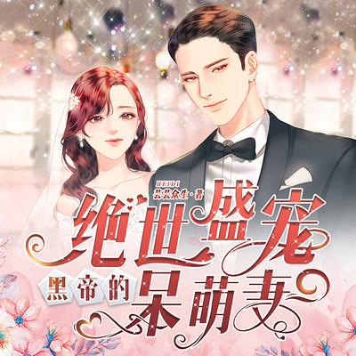 绝世盛宠，黑帝的呆萌妻