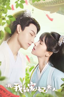 哦，我的宠妃大人剧版