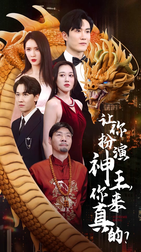 让你扮演神王，你来真的？