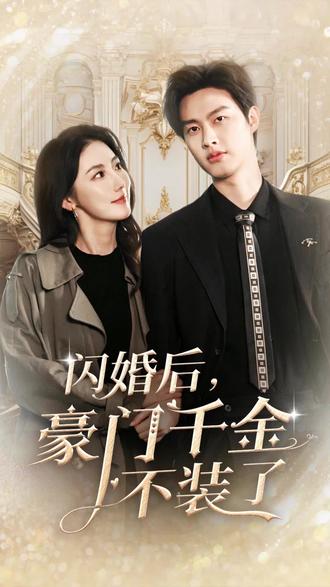 闪婚后，豪门千金不装了