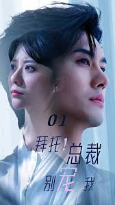 拜托！总裁别宠我