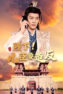 陛下！儿臣要造反