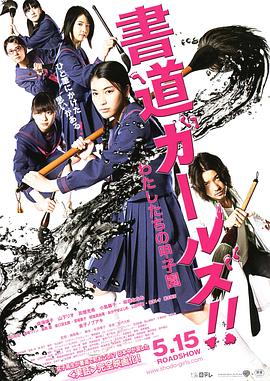 书道女孩！大香蕉啪啪啪的甲子园