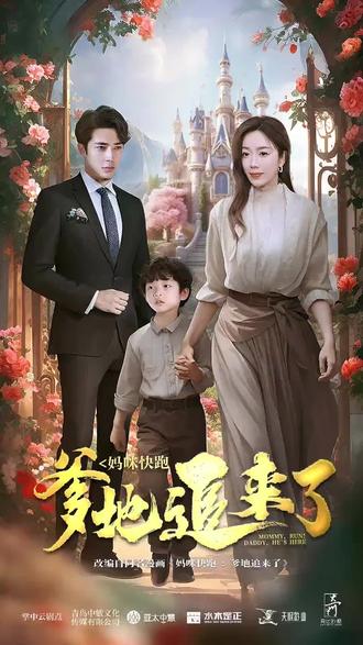 妈咪快跑，爹地追来了