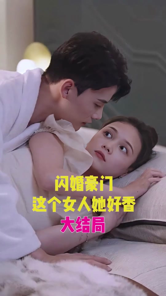 闪婚豪门，这个女人她好香
