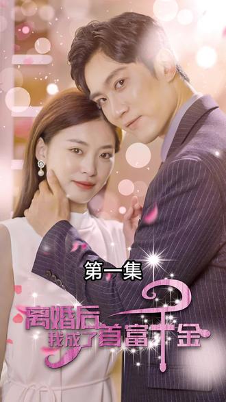 离婚后，我成了首富千金