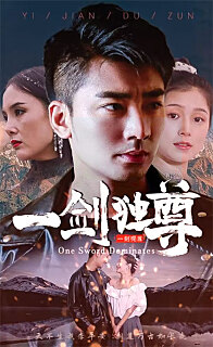 新：一剑独尊