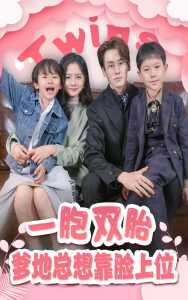 一胎双宝，爹地总想靠脸上位