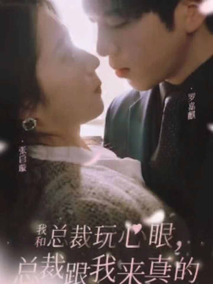 我和总裁玩心眼，总裁跟我来真的