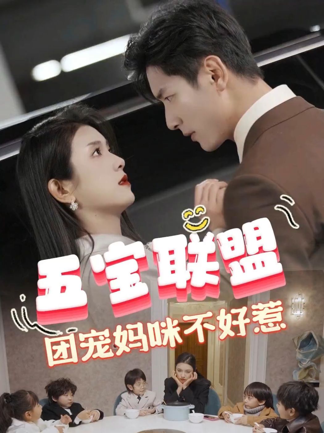 五宝联盟，团宠妈咪不好惹